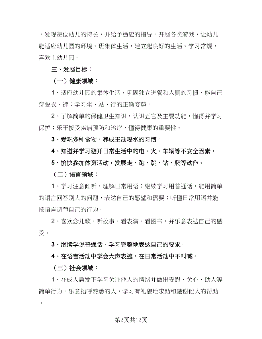 幼儿小班下学期班务工作计划标准范本（二篇）.doc_第2页