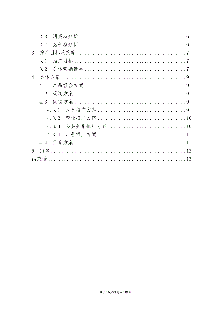 星巴克咖啡新品2014年全国推广策划案_第2页