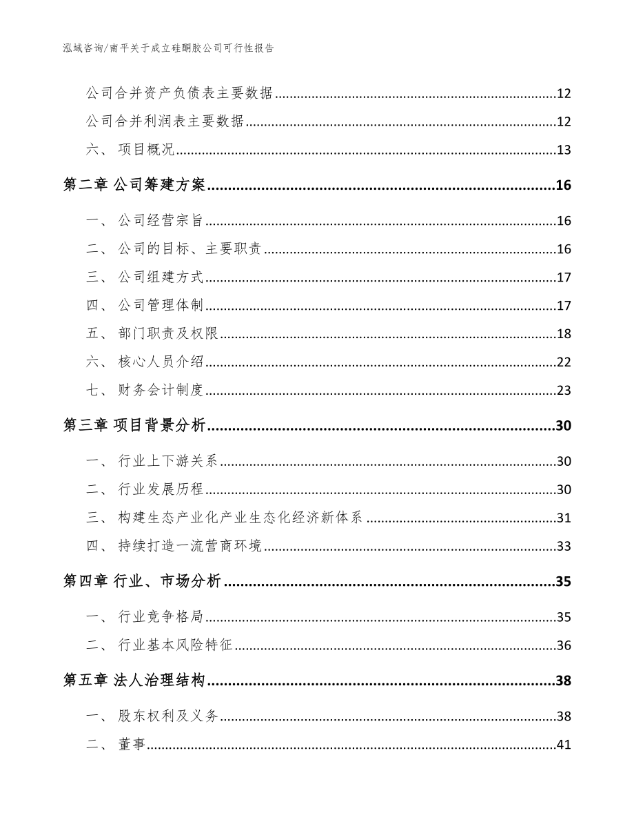 南平关于成立硅酮胶公司可行性报告参考模板_第4页