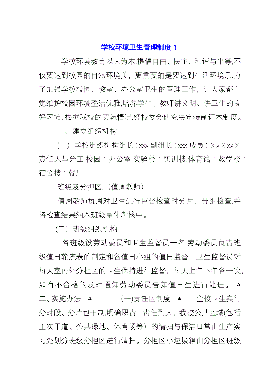 学校环境卫生管理制度1.docx_第1页