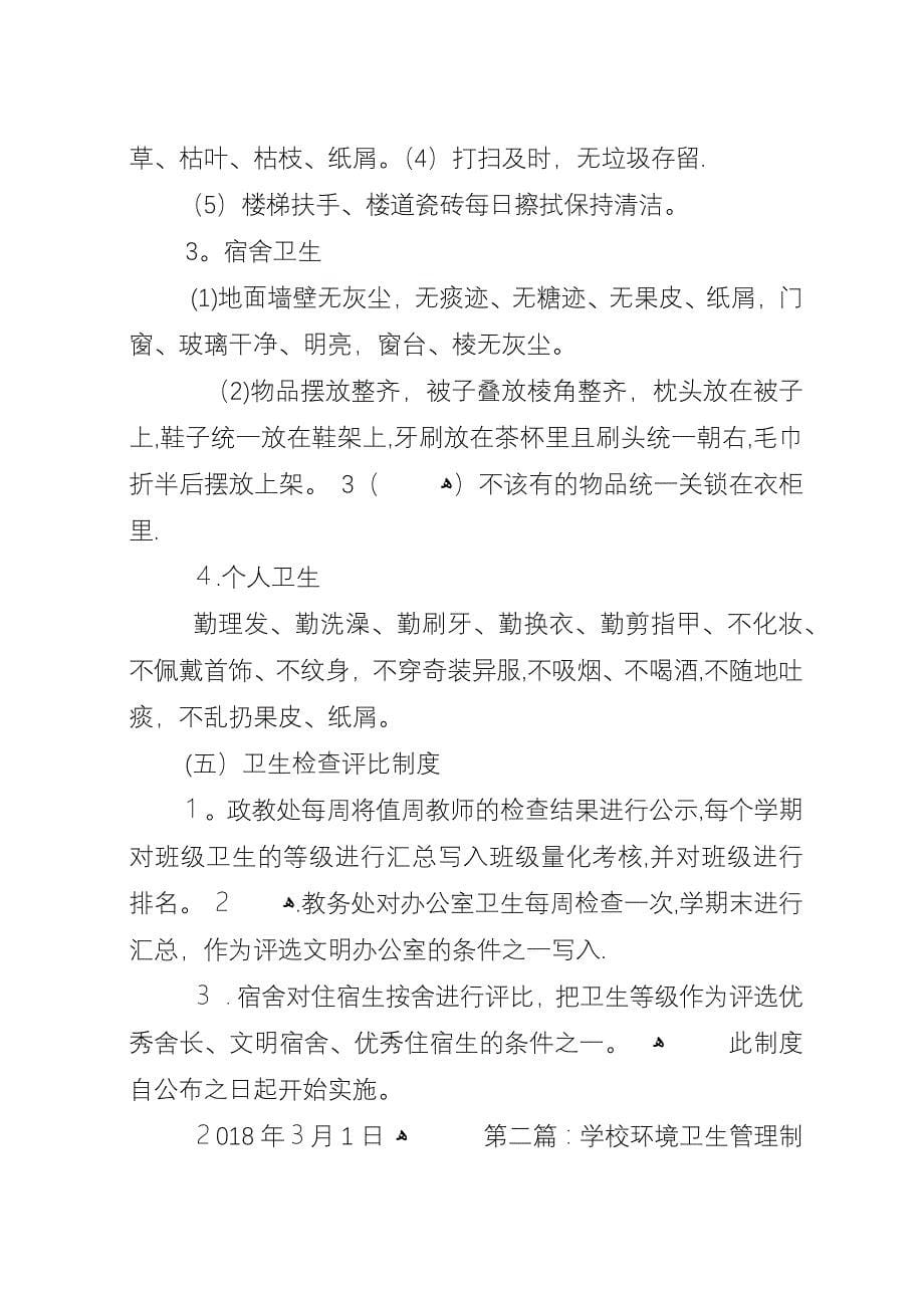 学校环境卫生管理制度1.docx_第5页