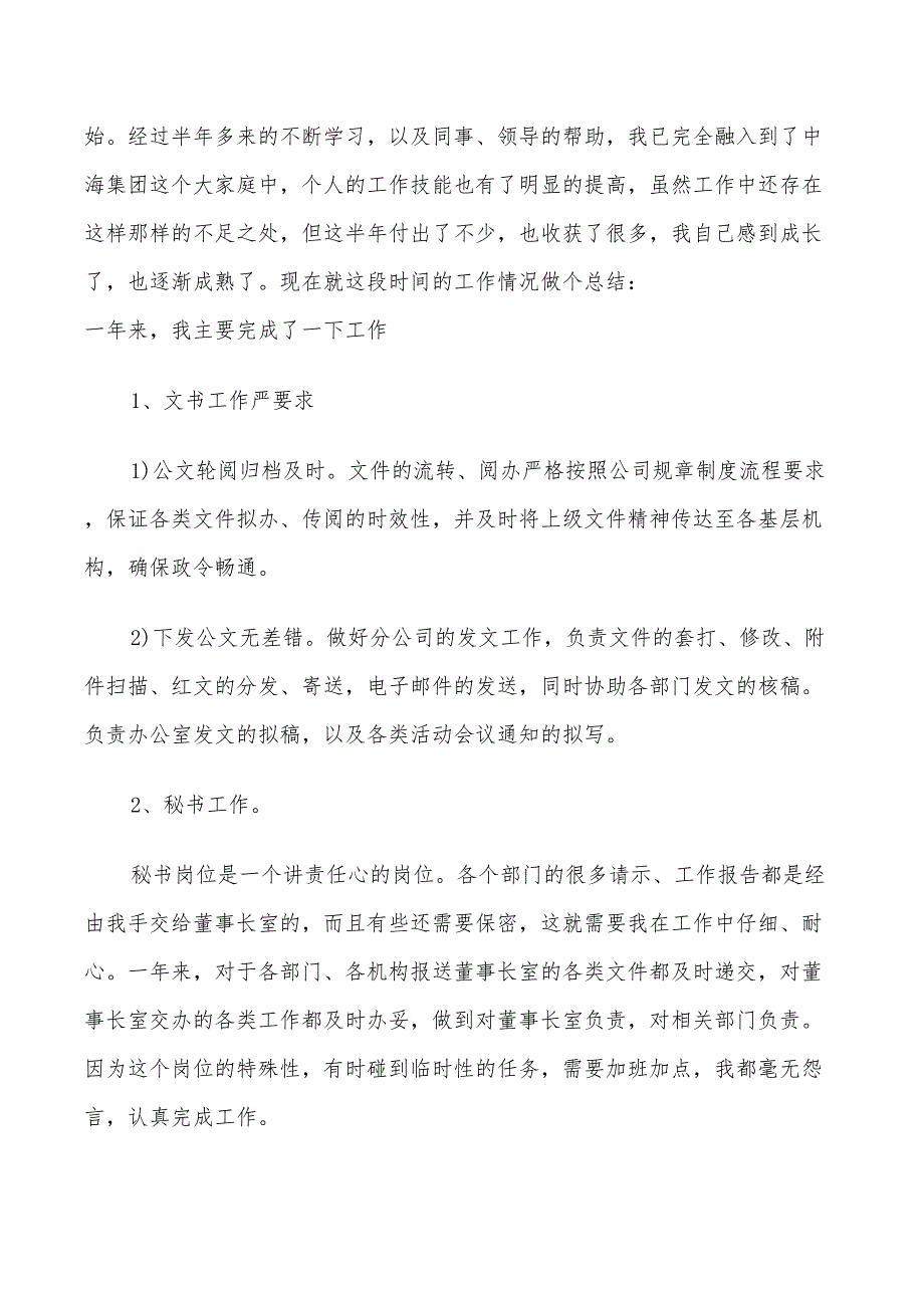 2022年董事长秘书总结范文_第4页