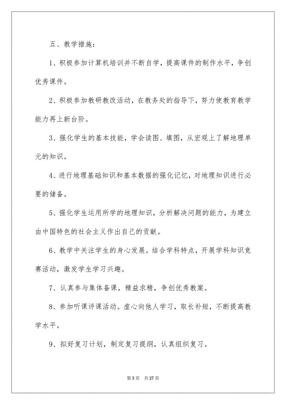 2023地理教学工作计划汇总7篇_第3页