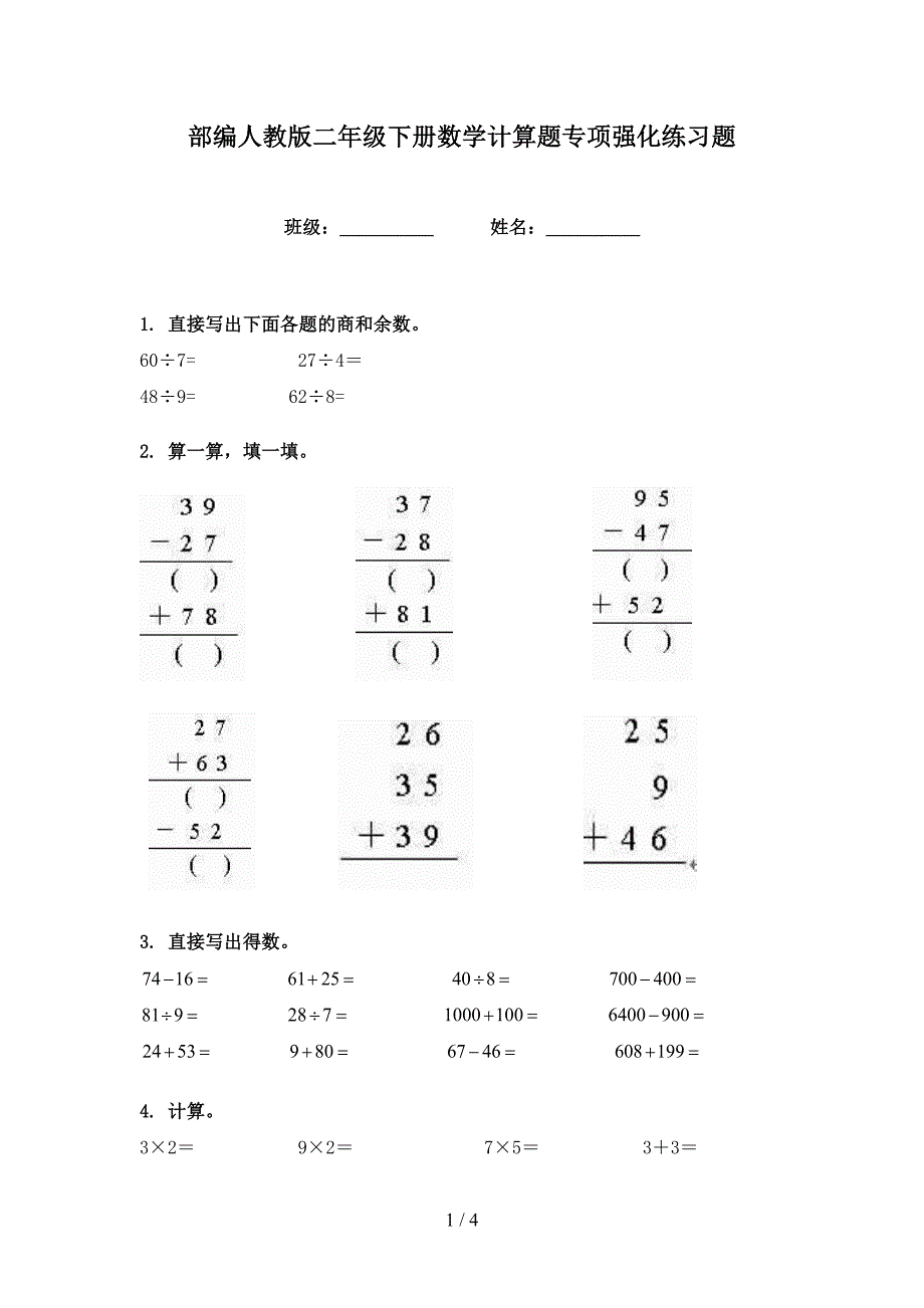 部编人教版二年级下册数学计算题专项强化练习题_第1页