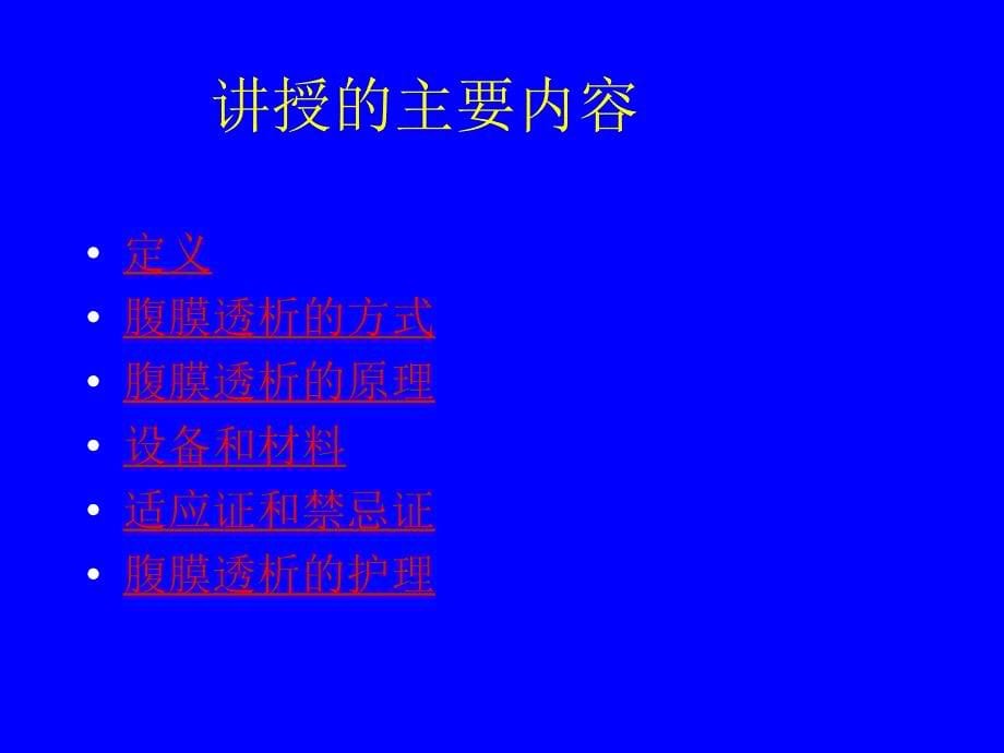 腹膜透析护理课件.ppt_第5页