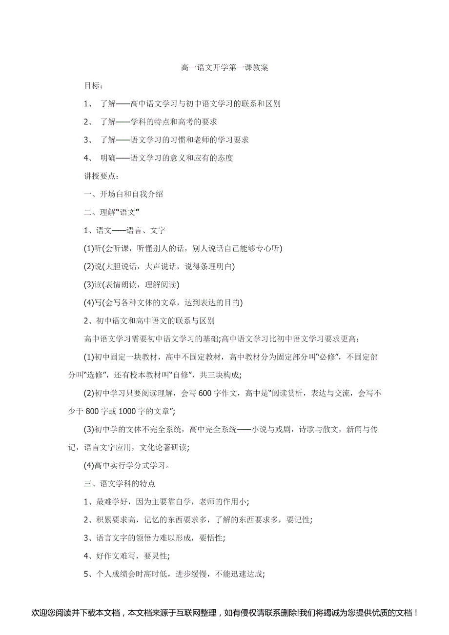 高一语文开学第一课教案115827_第1页