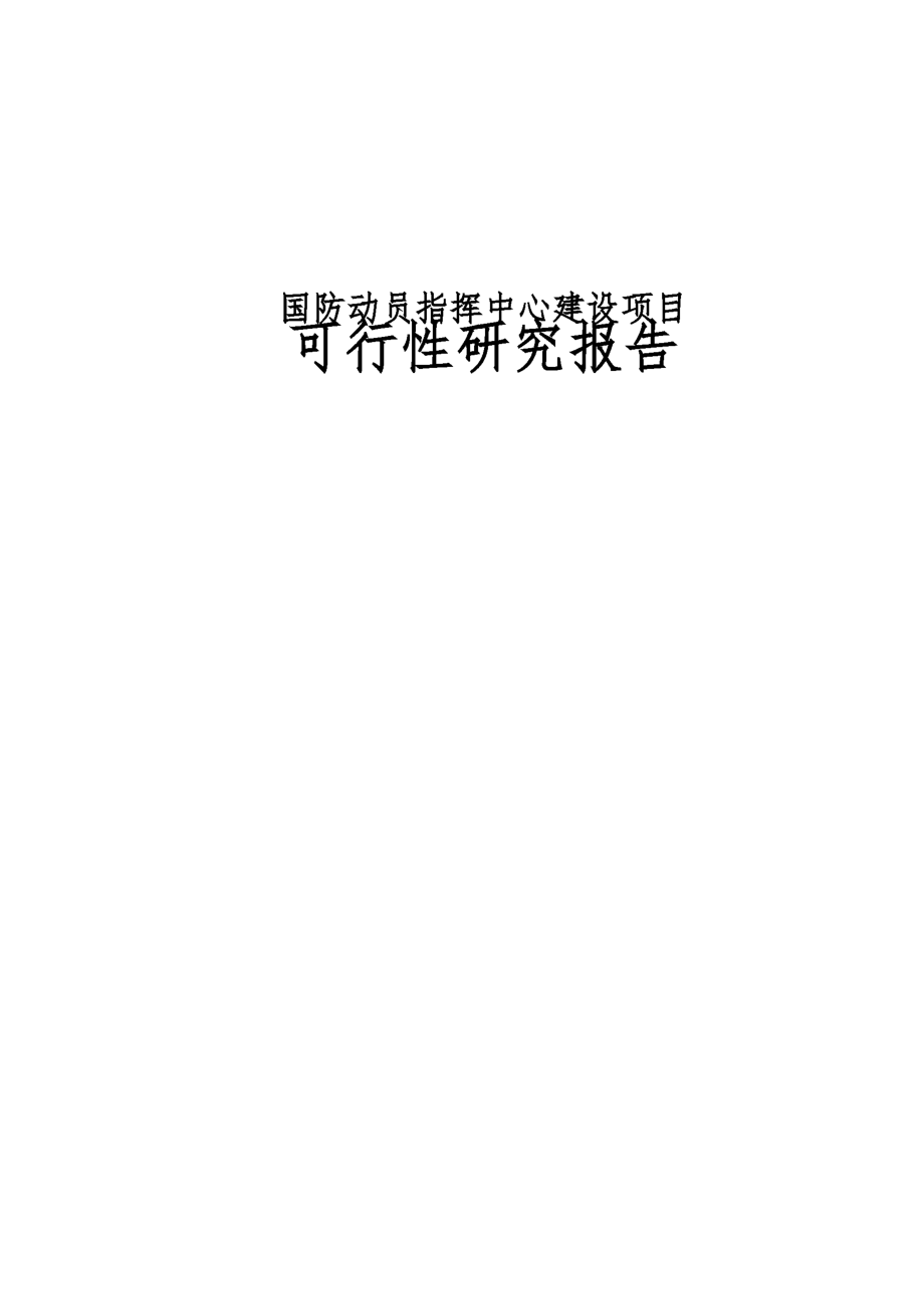 国防动员指挥中心建设项目可行性实施报告_第1页