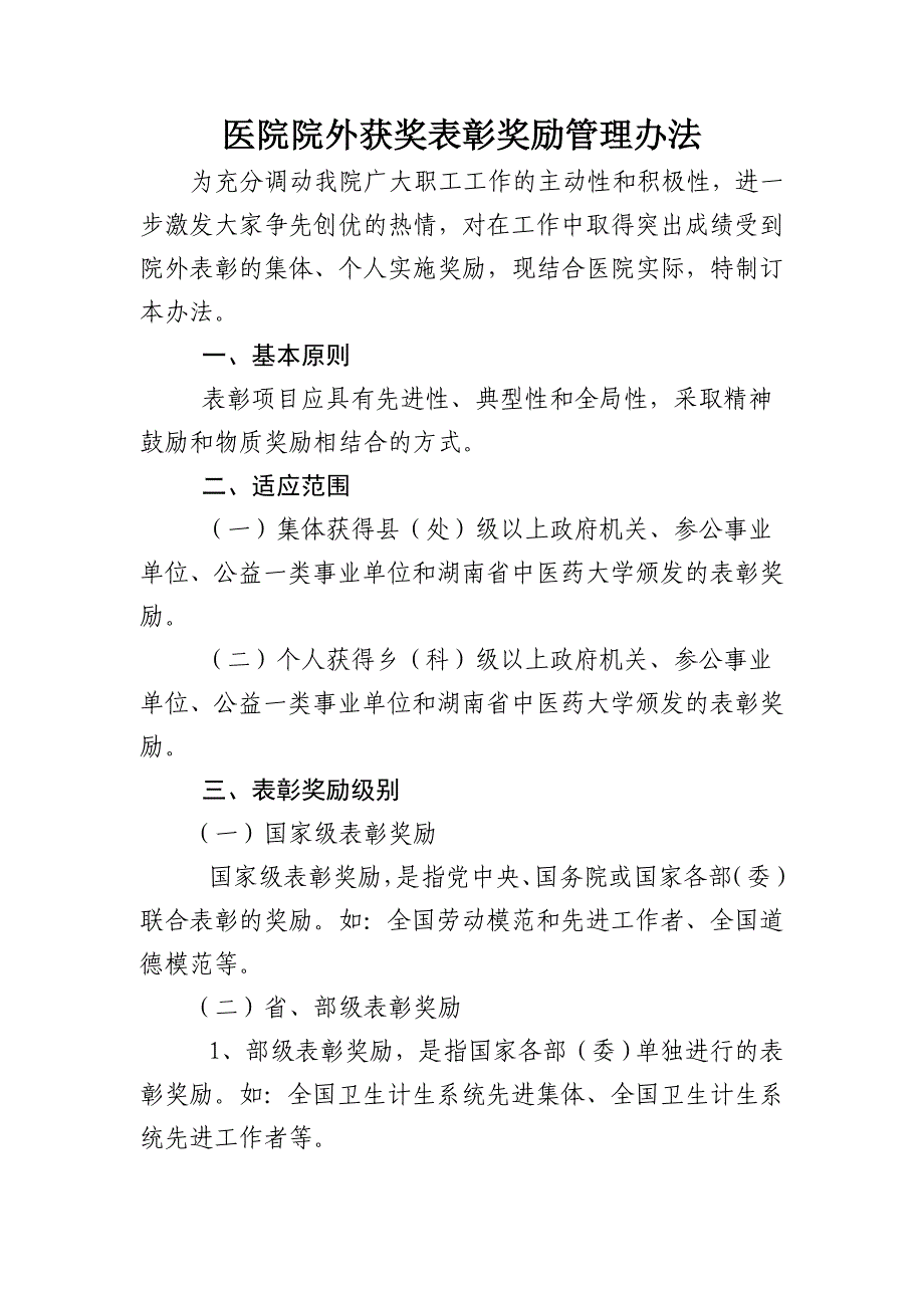 医院院外获奖表彰奖励管理办法_第1页