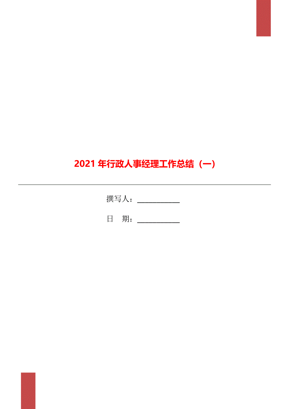 2021年行政人事经理工作总结一_第1页