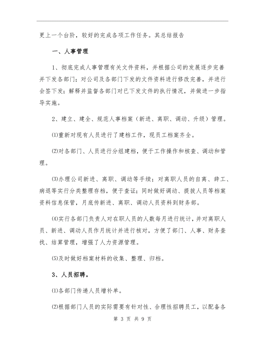 2021年行政人事经理工作总结一_第3页