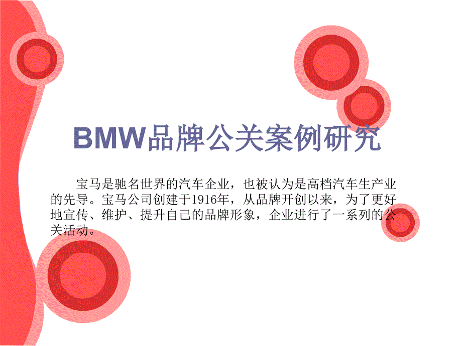 BMW品牌公关案例研究_第1页