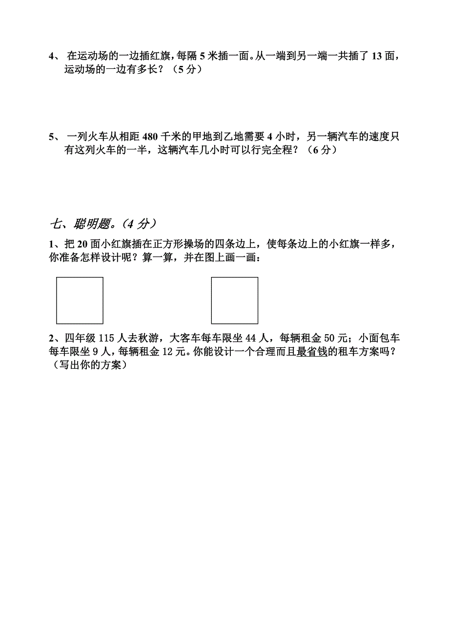 小学四年级上册数学期中考试检测试卷_第4页