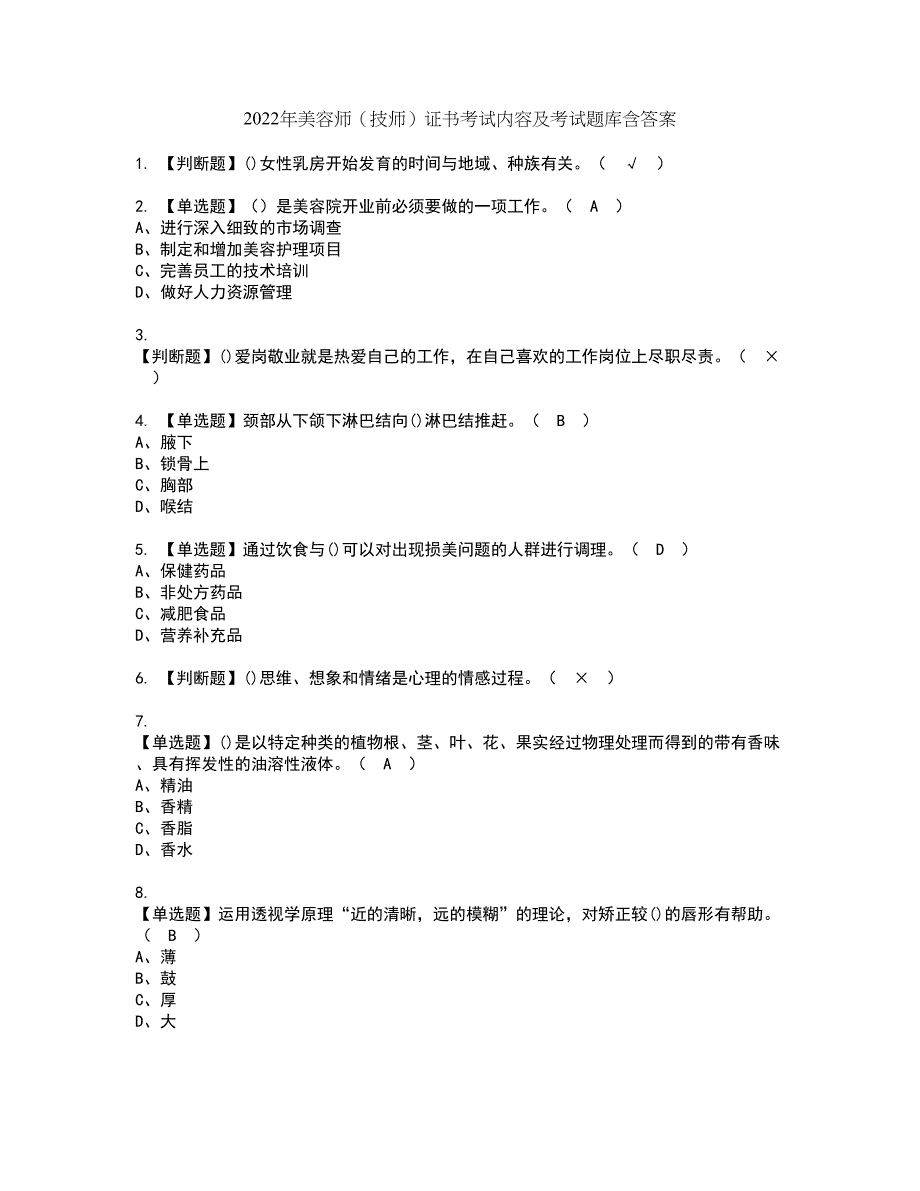 2022年美容师（技师）证书考试内容及考试题库含答案套卷95_第1页