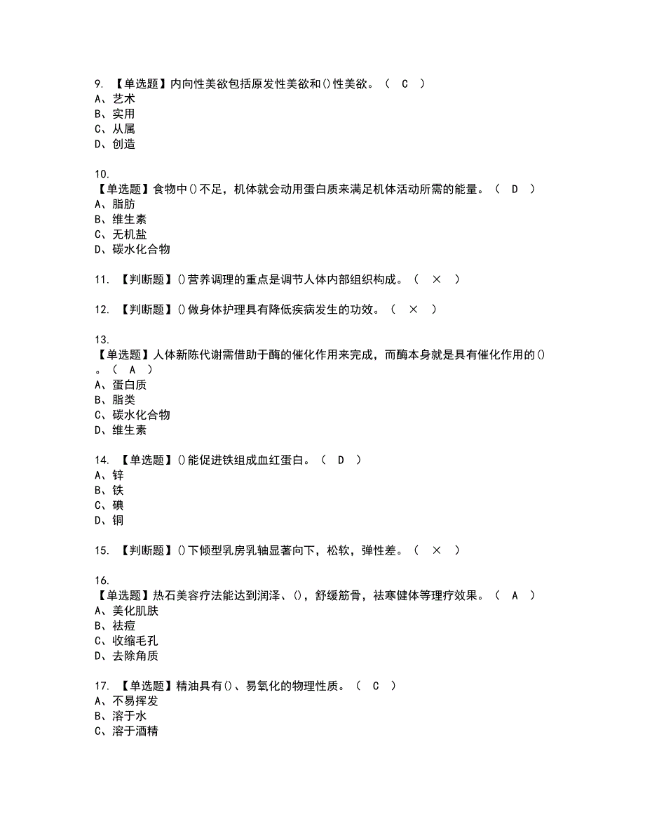 2022年美容师（技师）证书考试内容及考试题库含答案套卷95_第2页