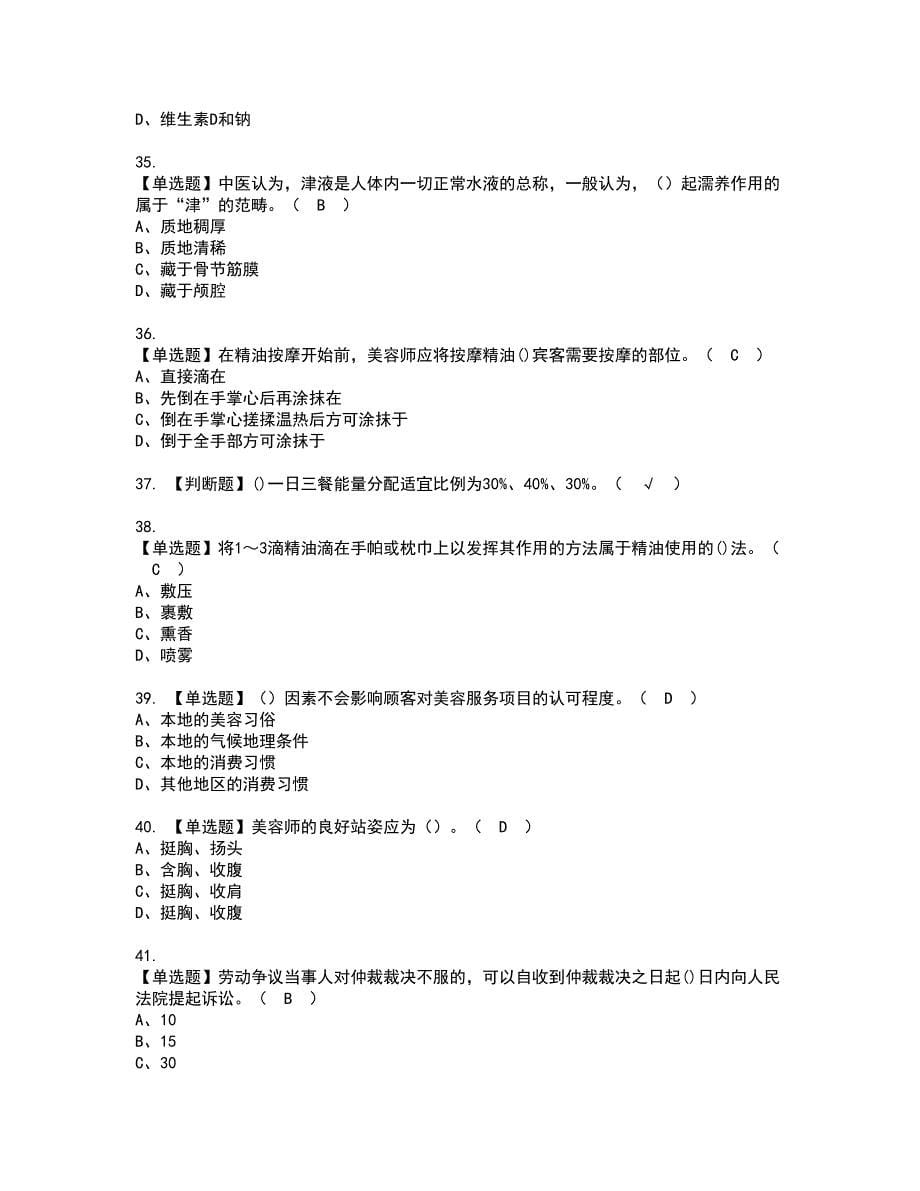 2022年美容师（技师）证书考试内容及考试题库含答案套卷95_第5页