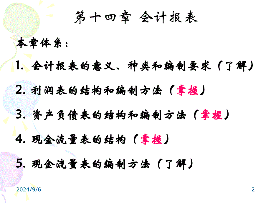 第十四章会计报表ppt课件_第2页