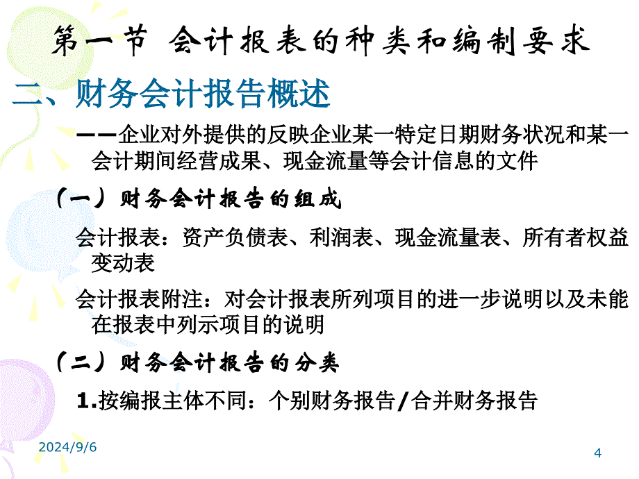 第十四章会计报表ppt课件_第4页