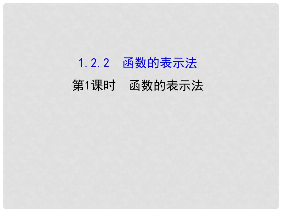 高中数学 精讲优练课型 第一章 集合与函数的概念 1.2.2 函数的表示法 第1课时 函数的表示法课件 新人教版必修1_第1页