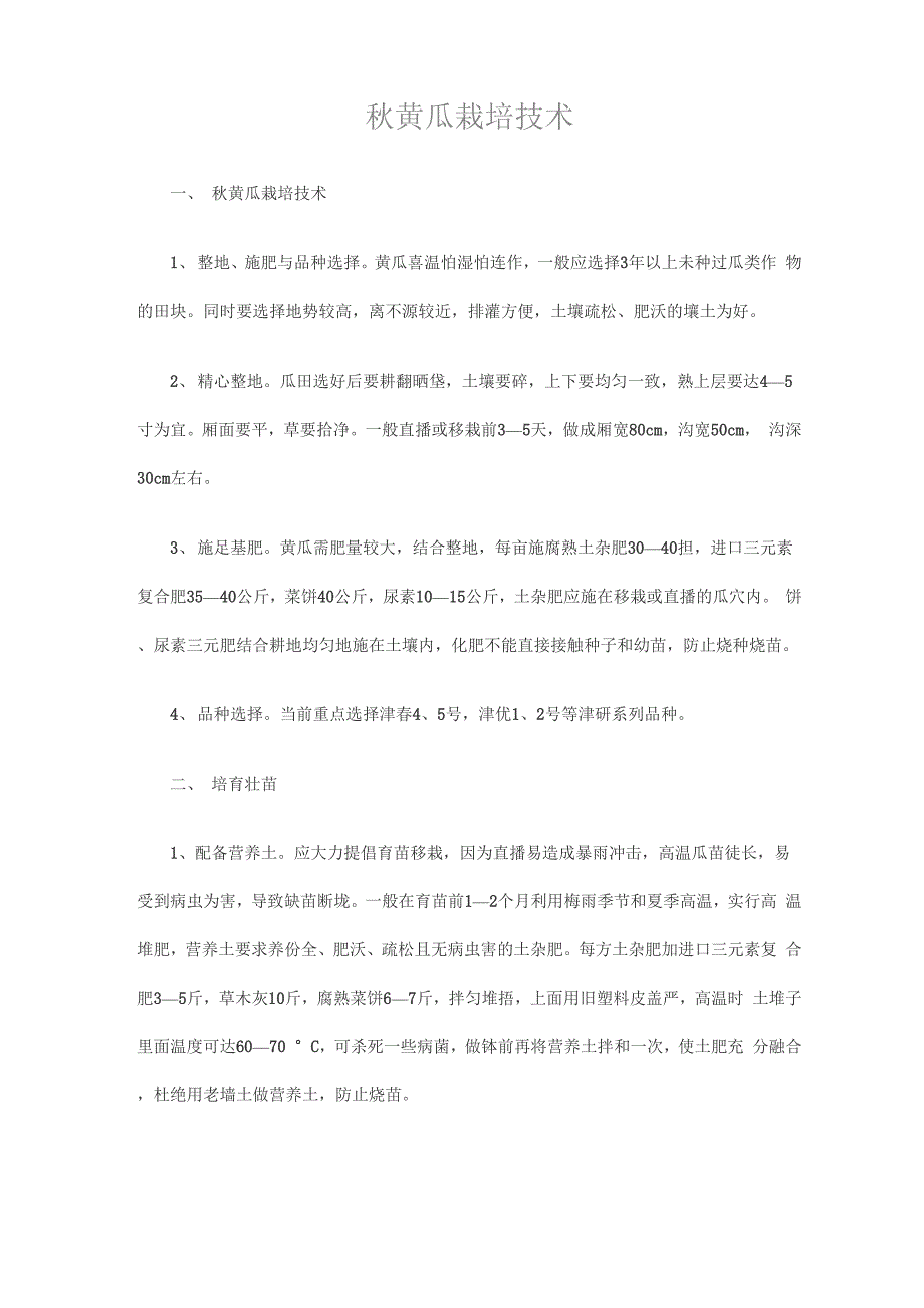 秋黄瓜栽培技术0001_第1页