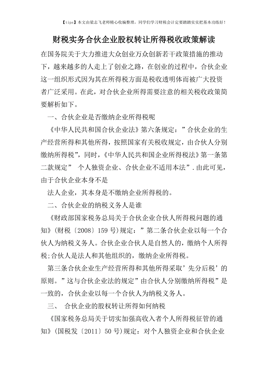 财税实务合伙企业股权转让所得税收政策解读.doc_第1页