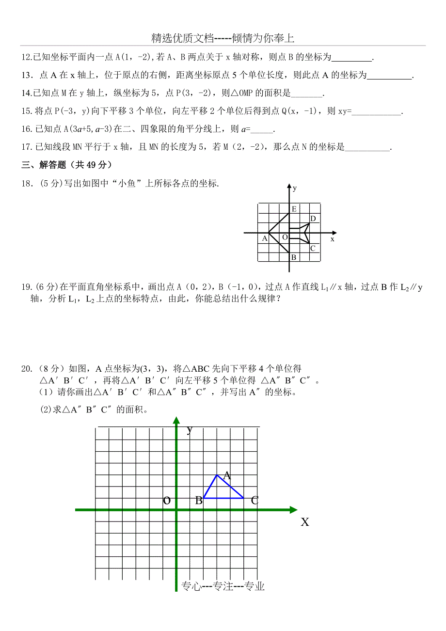 《平面直角坐标系》测试题及答案(共6页)_第2页