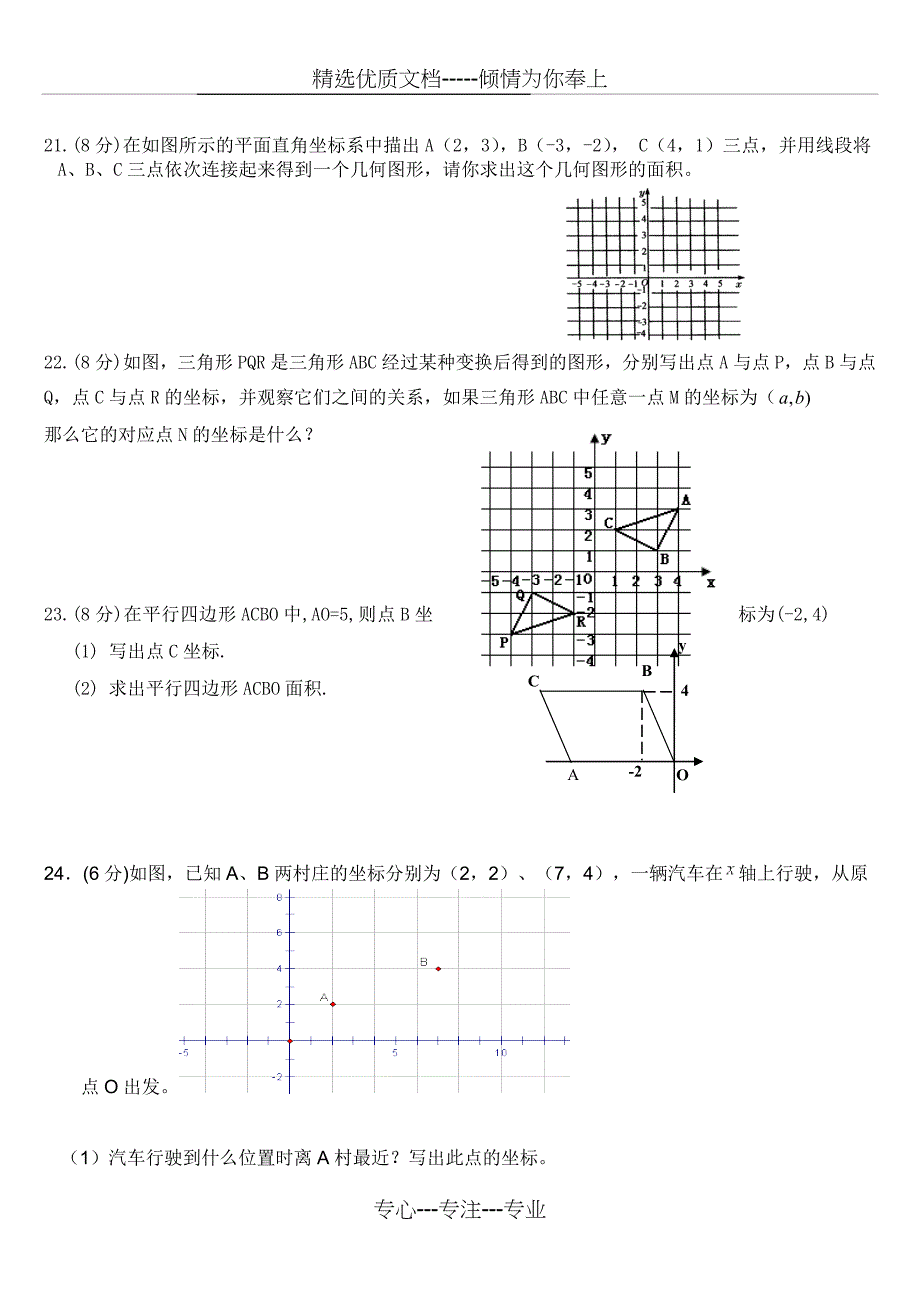 《平面直角坐标系》测试题及答案(共6页)_第3页