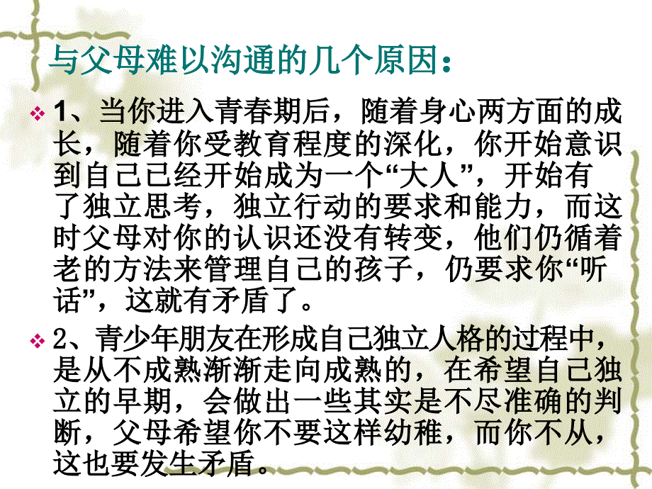 如何和父母沟通主题班会教案课件_第2页