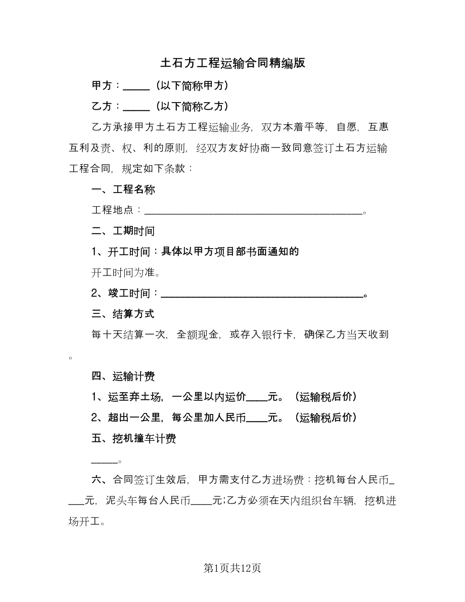 土石方工程运输合同精编版（四篇）.doc_第1页