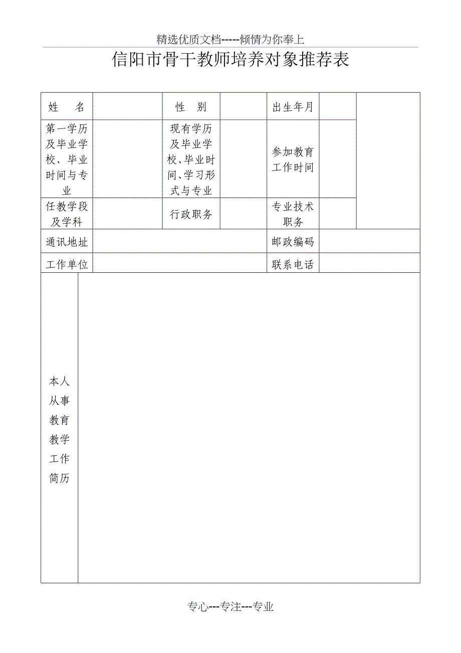 信阳市骨干教师培养对象推荐表_第1页