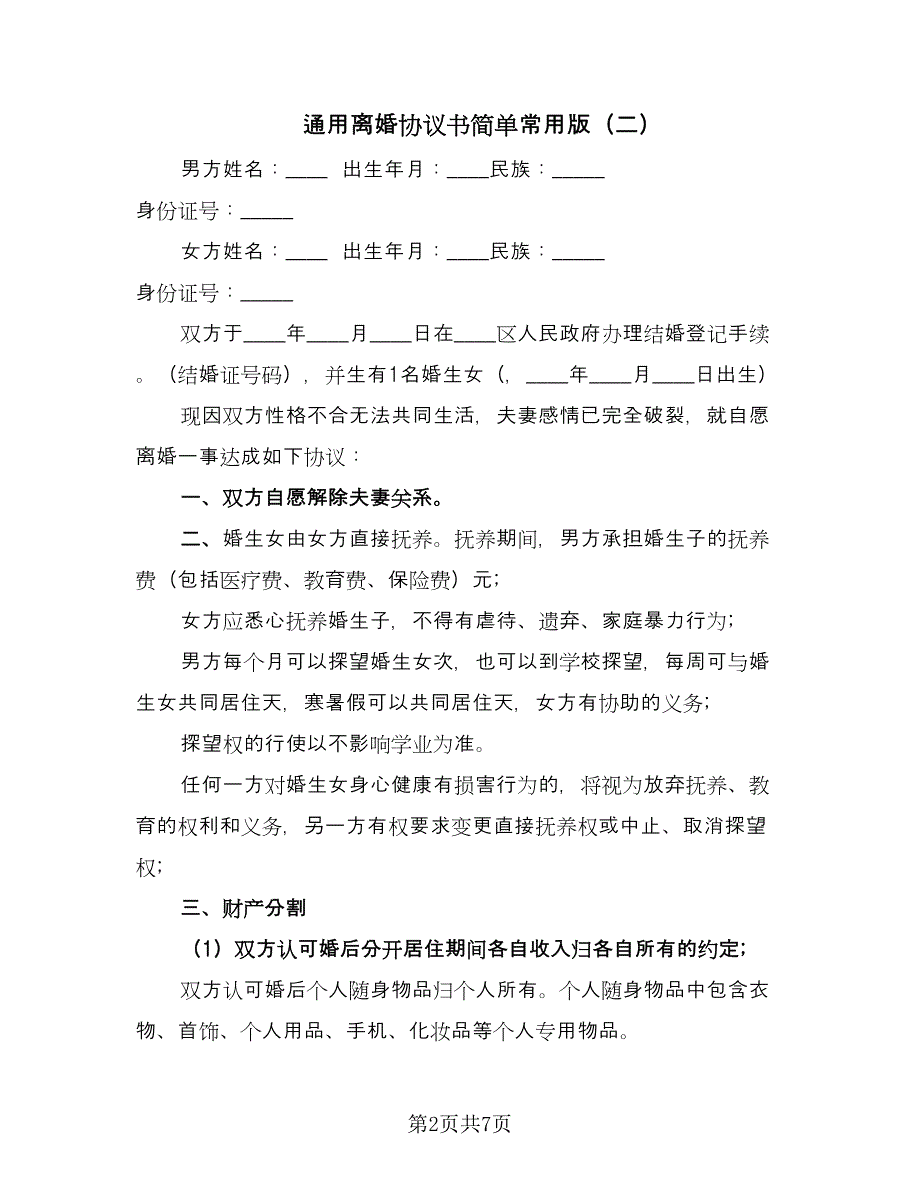 通用离婚协议书简单常用版（五篇）.doc_第2页