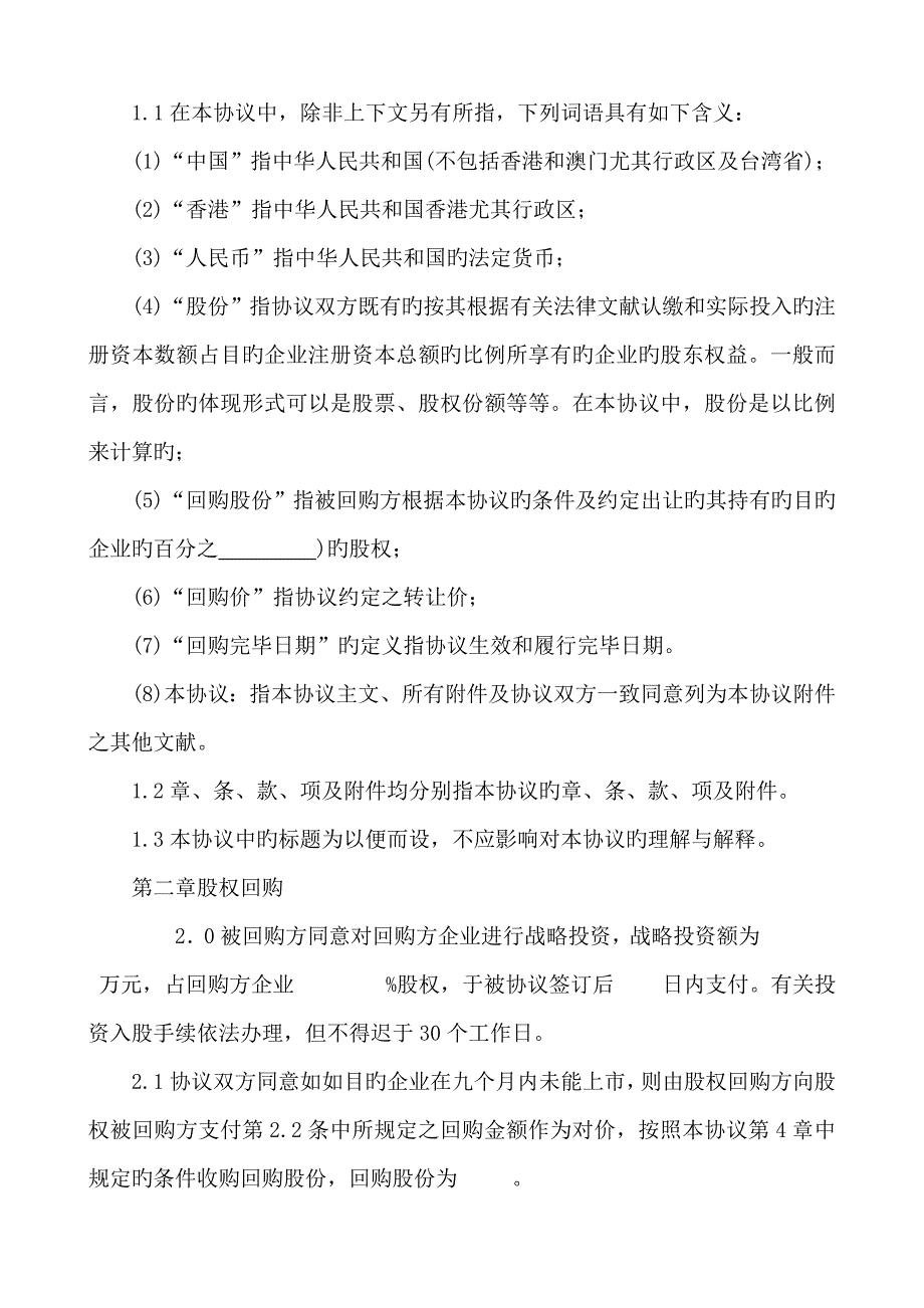 经典经典战略投资股权回购协议书_第2页