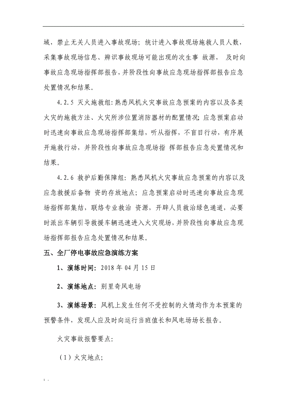 风力发电机组着火应急预案演练_第4页