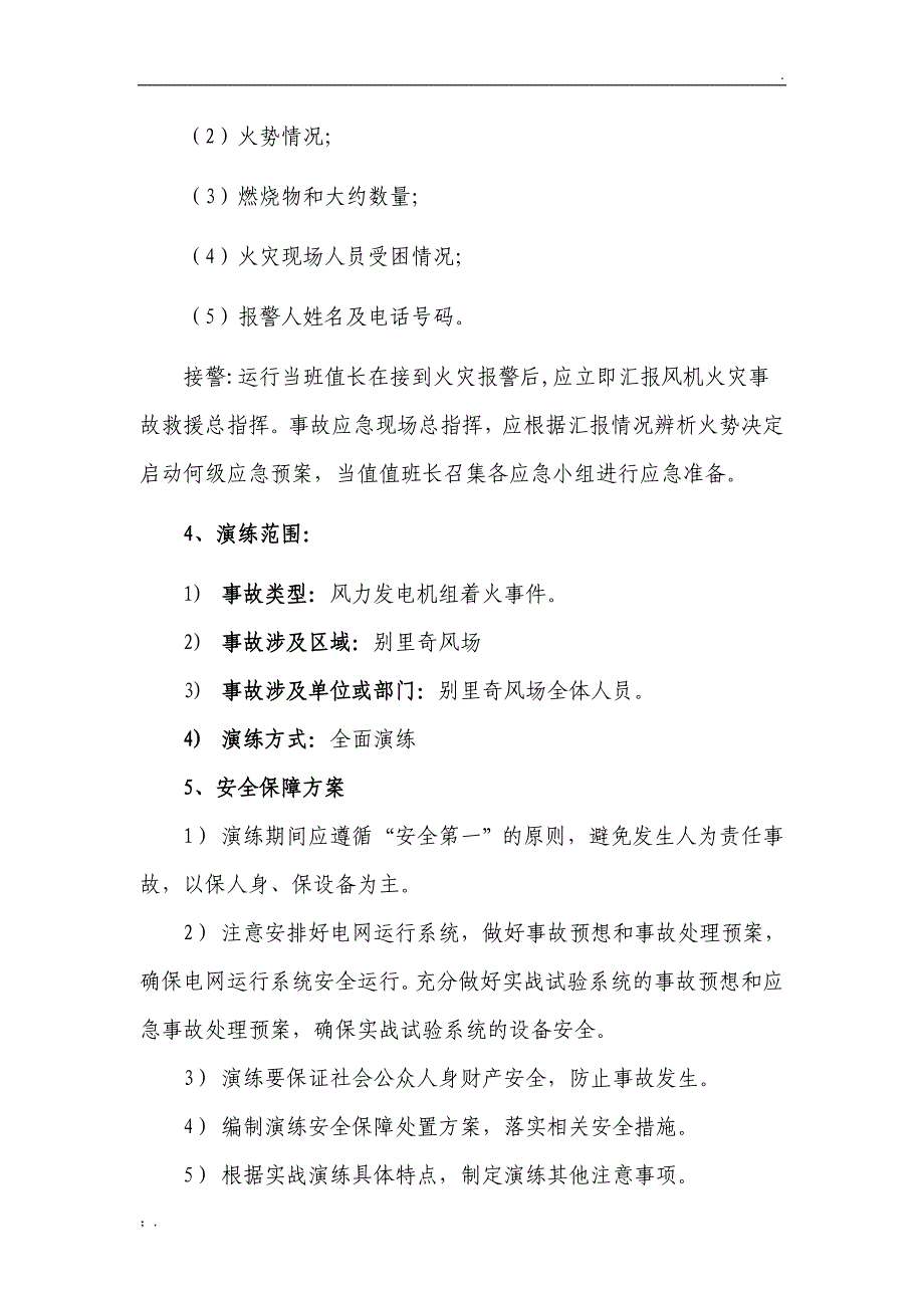 风力发电机组着火应急预案演练_第5页