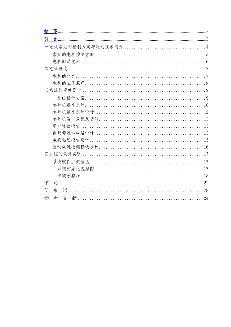 毕业设计论文单片机控制电机论文设计_第2页