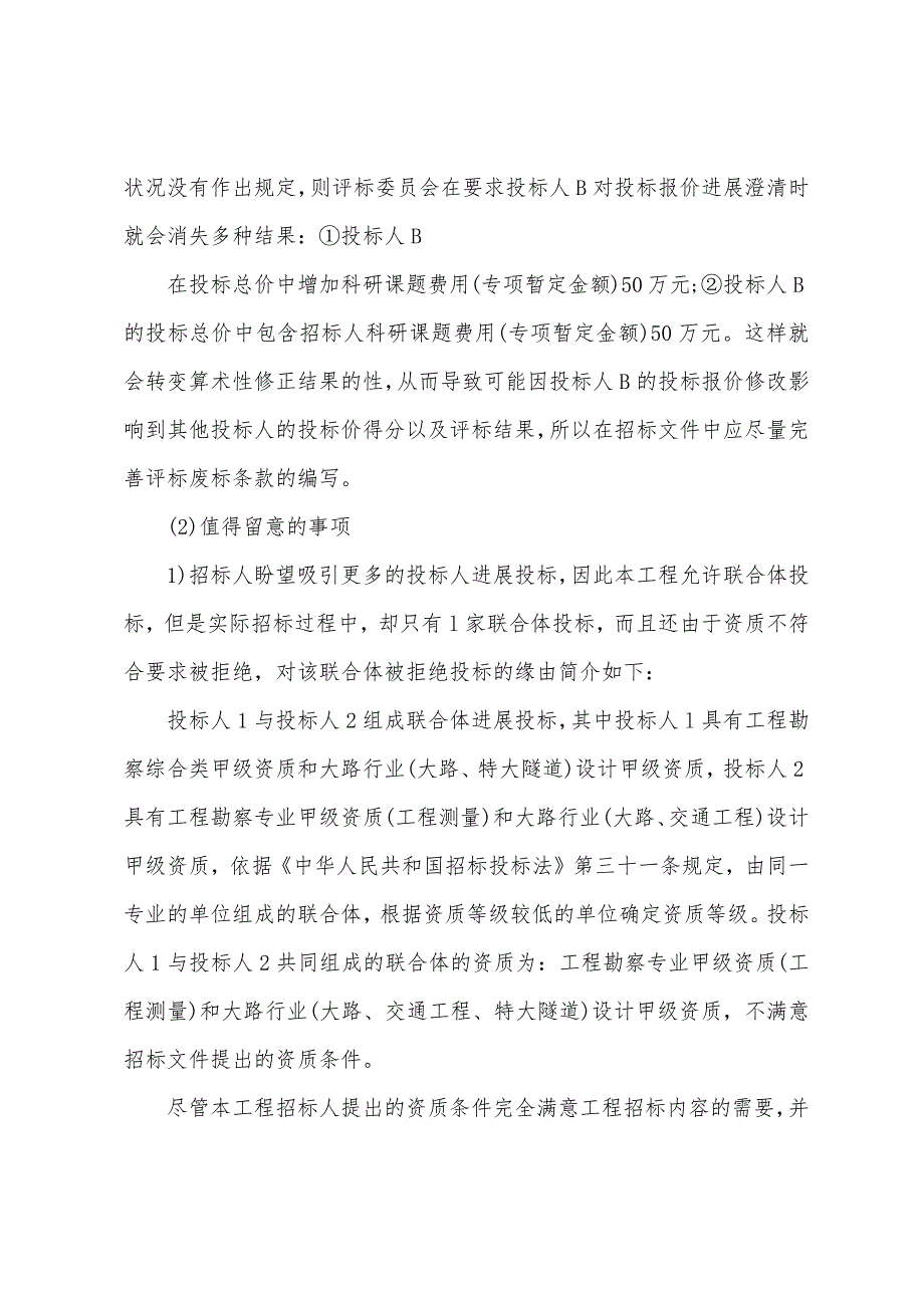 2022年招标师采购案例分析课堂讲义(27).docx_第2页