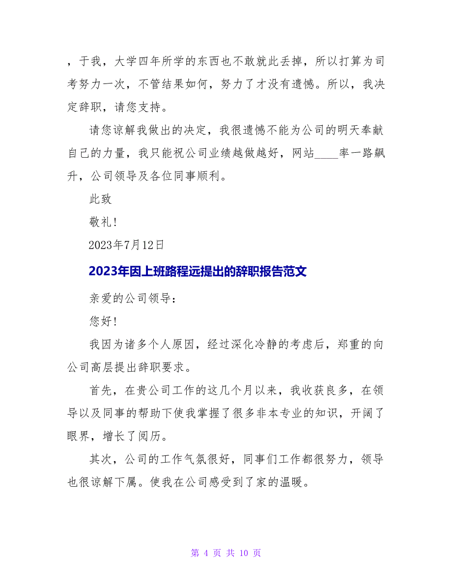 2023年为照顾家人提出的辞职报告范文.doc_第4页