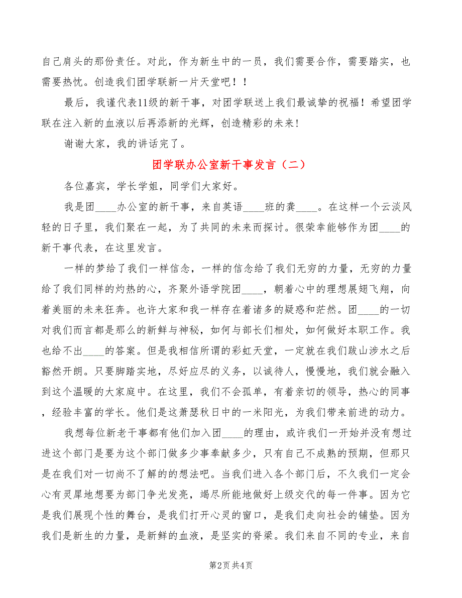 团学联办公室新干事发言(3篇)_第2页