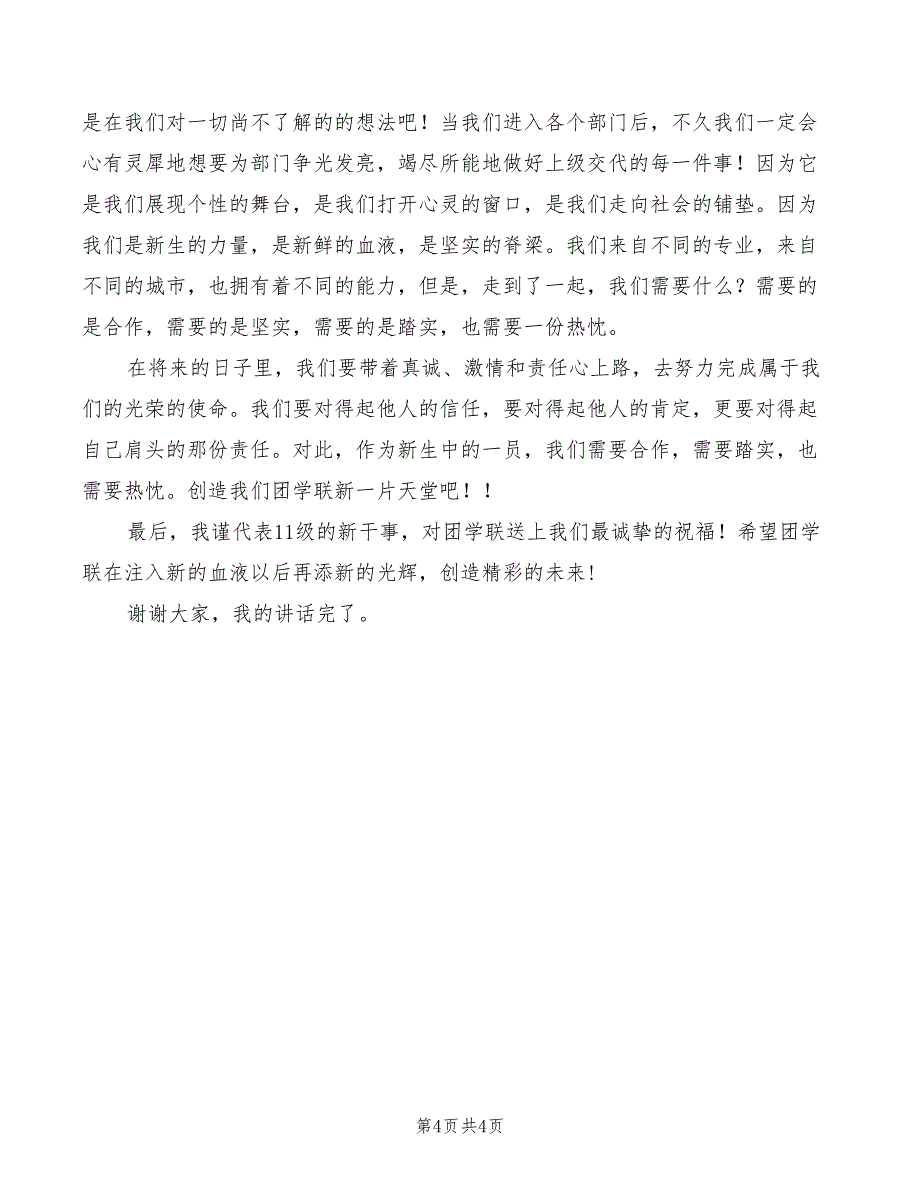 团学联办公室新干事发言(3篇)_第4页