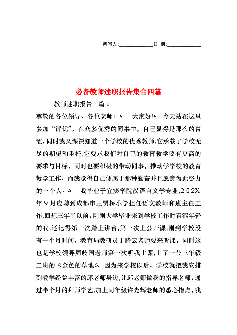 必备教师述职报告集合四篇_第1页