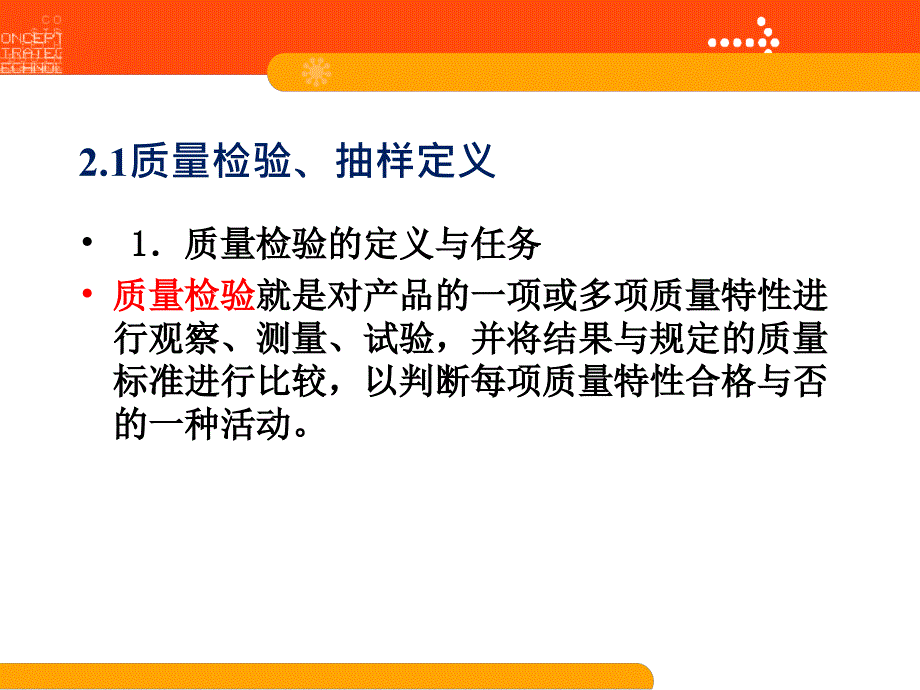 质量与安全管理课件第2章质量检验与控制_详细_第2页