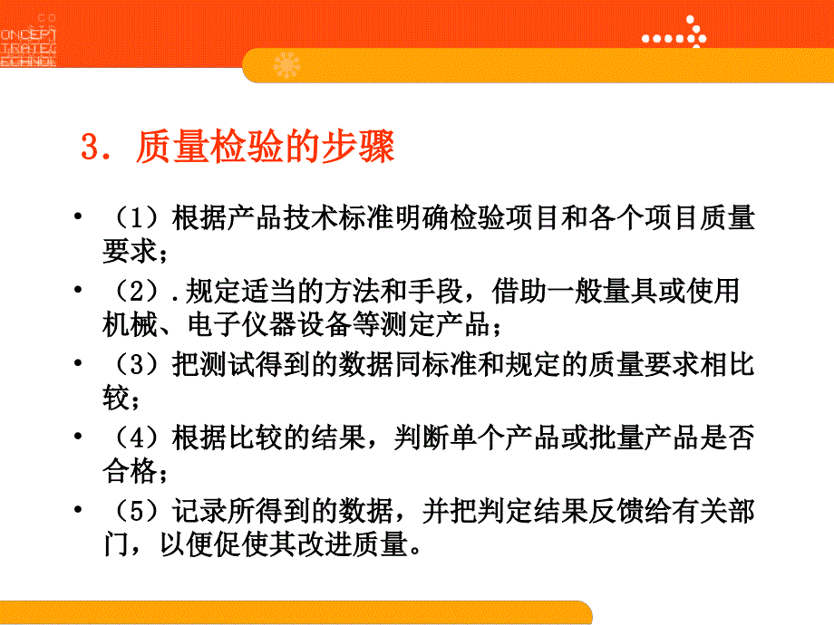 质量与安全管理课件第2章质量检验与控制_详细_第4页