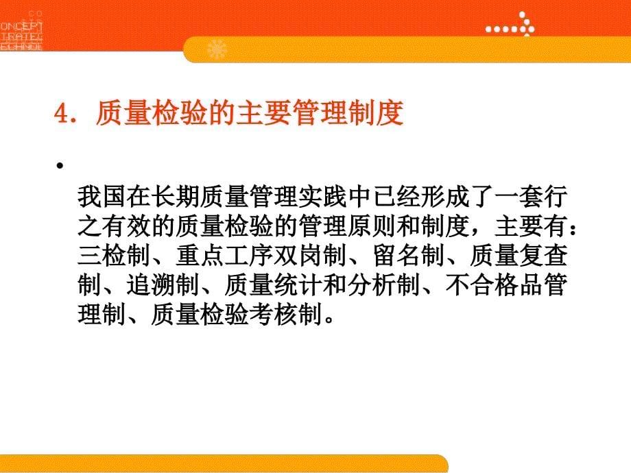 质量与安全管理课件第2章质量检验与控制_详细_第5页