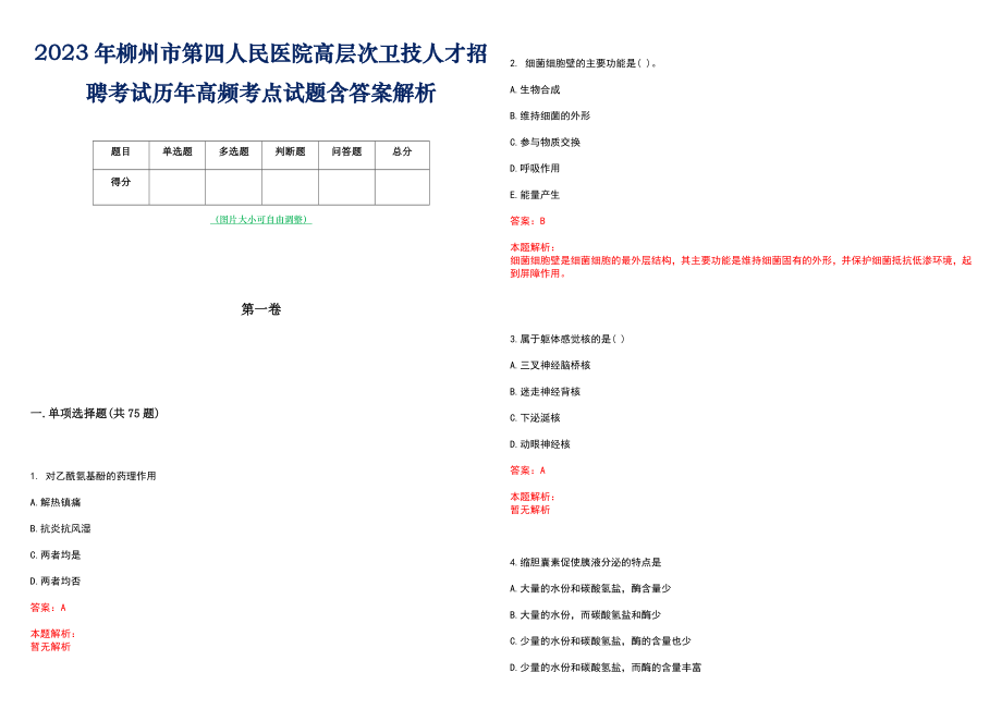 2023年柳州市第四人民医院高层次卫技人才招聘考试历年高频考点试题含答案解析_0_第1页