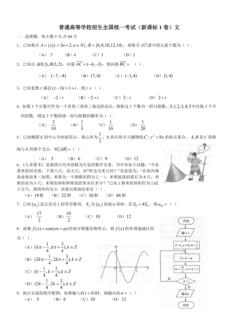 普通高等学校招生全国统一考试（新课标1卷）文_第1页