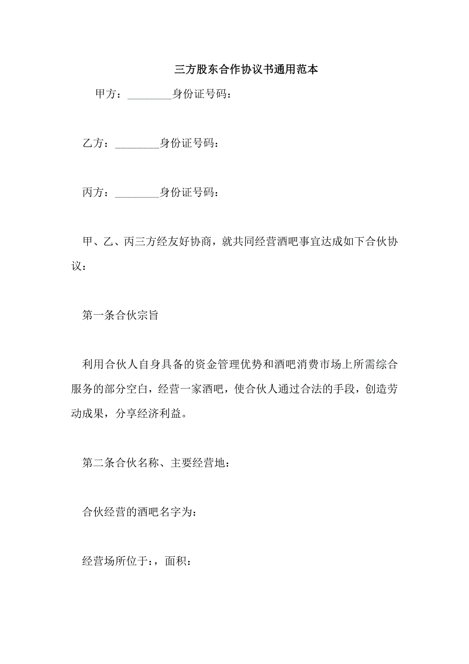 三方股东合作协议书通用范本_第1页