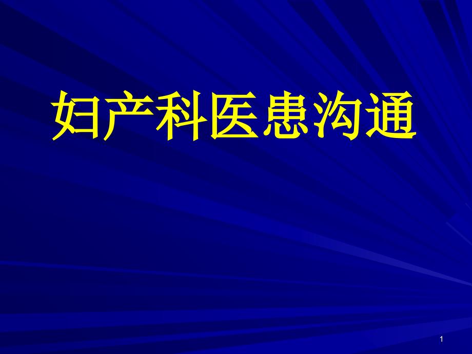 妇产科医患沟通培训教材课件_第1页