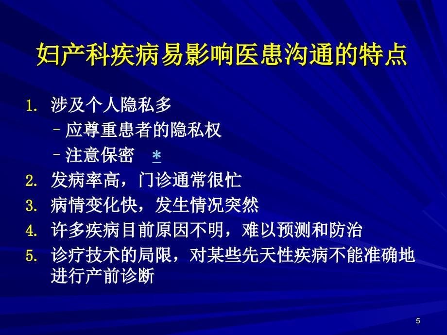 妇产科医患沟通培训教材课件_第5页