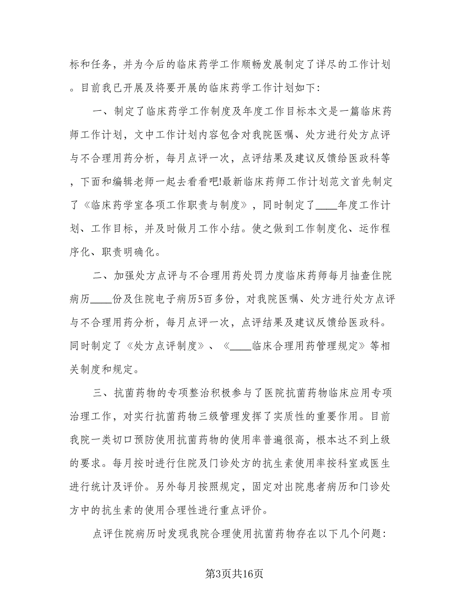 2023临床药师工作计划标准样本（7篇）.doc_第3页