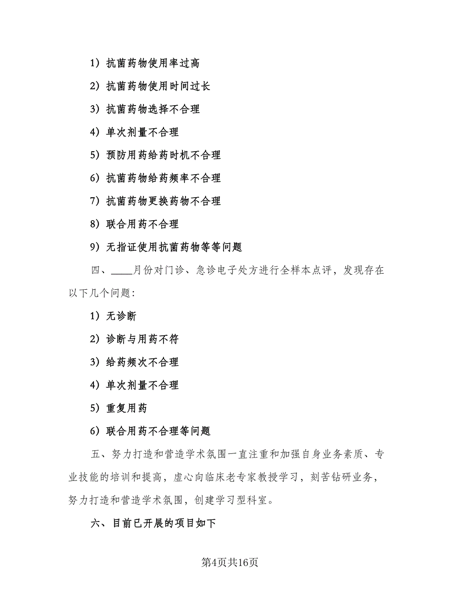 2023临床药师工作计划标准样本（7篇）.doc_第4页