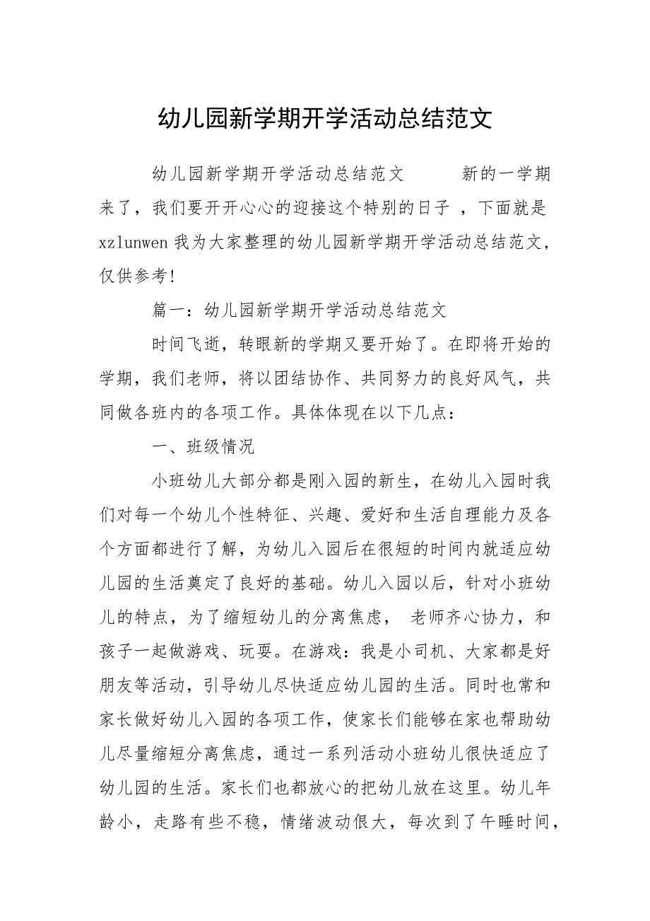 幼儿园新学期开学活动总结范文.docx_第1页